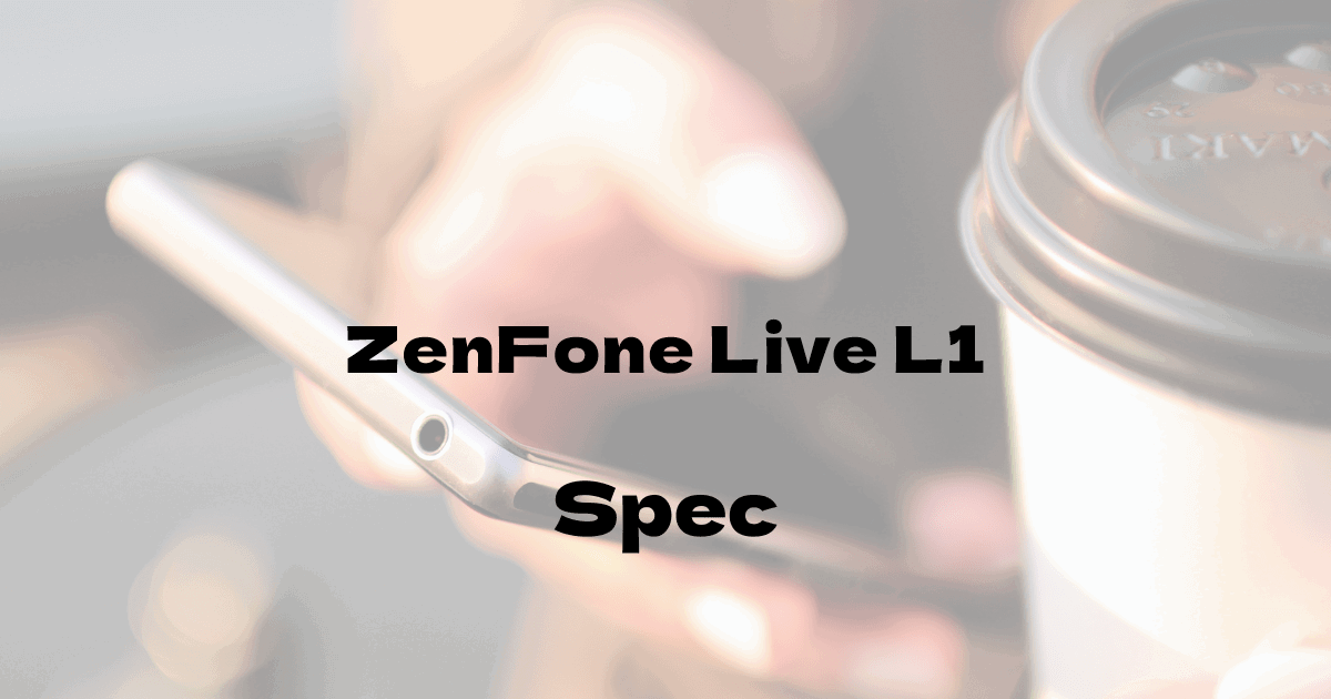 ASUS ZenFone Live L1 （SIMフリー）の基本スペック