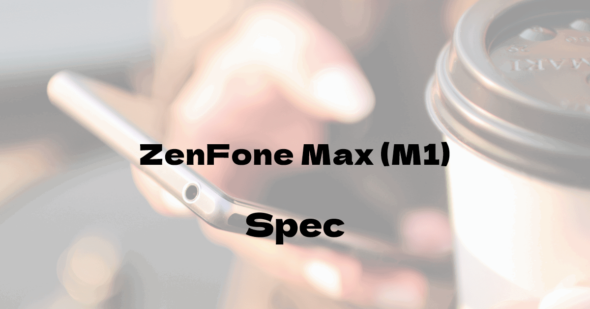 ASUS ZenFone Max (M1) （SIMフリー）の基本スペック