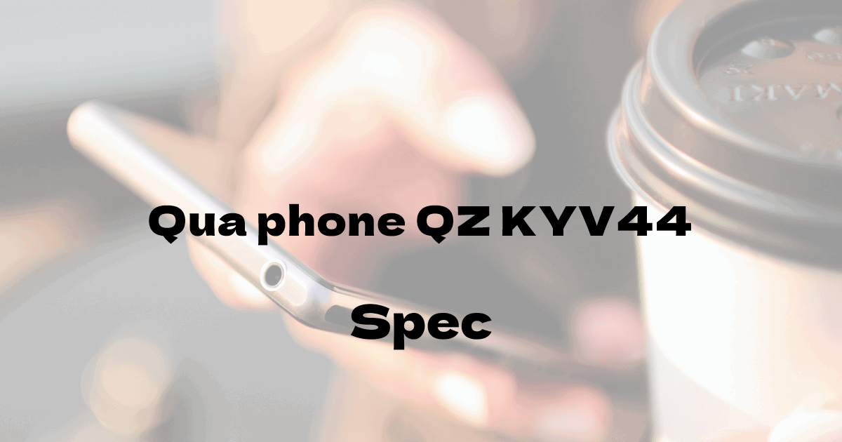 京セラ Qua phone QZ KYV44 （au）の基本スペック