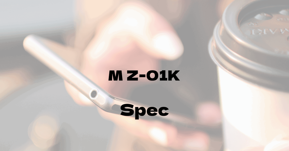 ZTE M Z-01K （ドコモ）の基本スペック