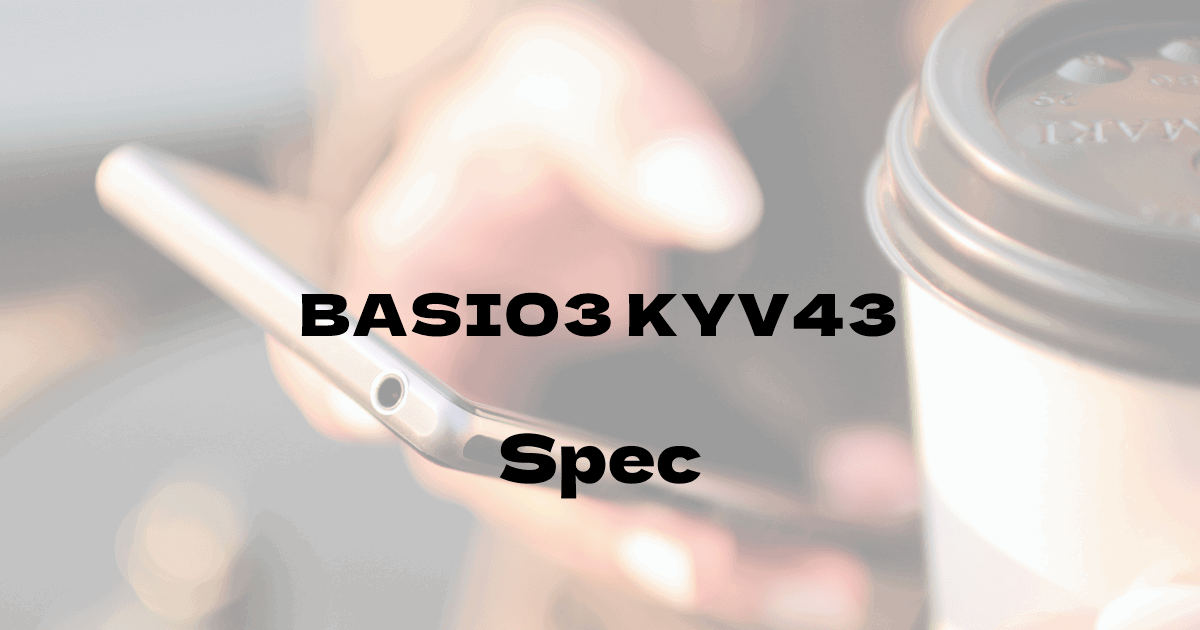 京セラ BASIO3 KYV43 （au）の基本スペック