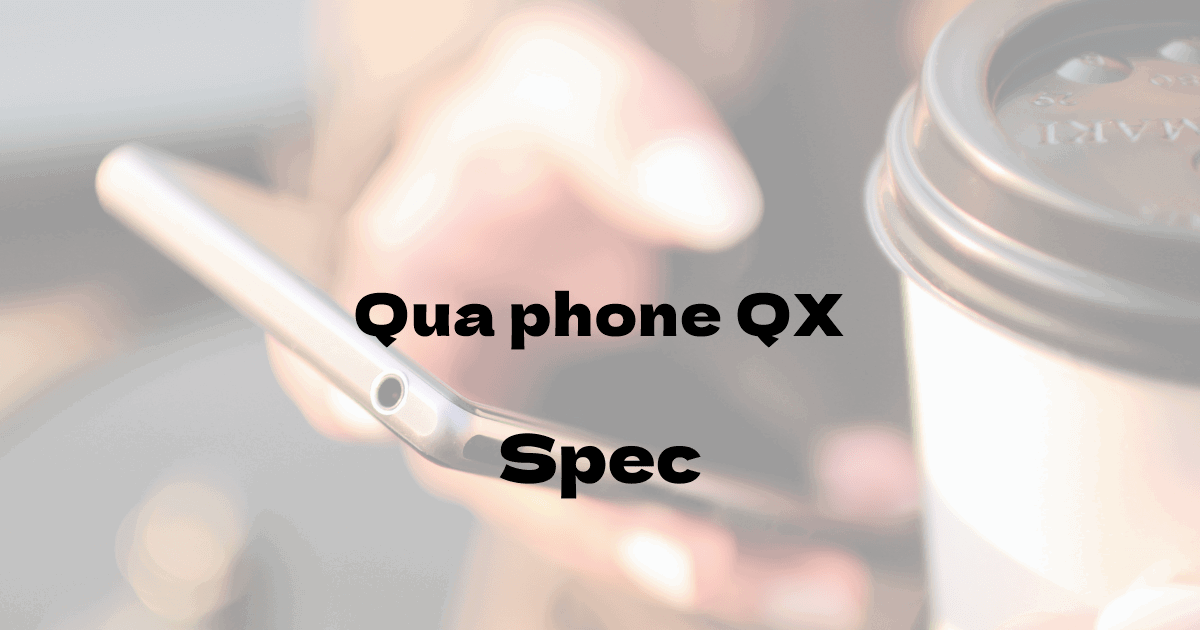 京セラ Qua phone QX （au）の基本スペック