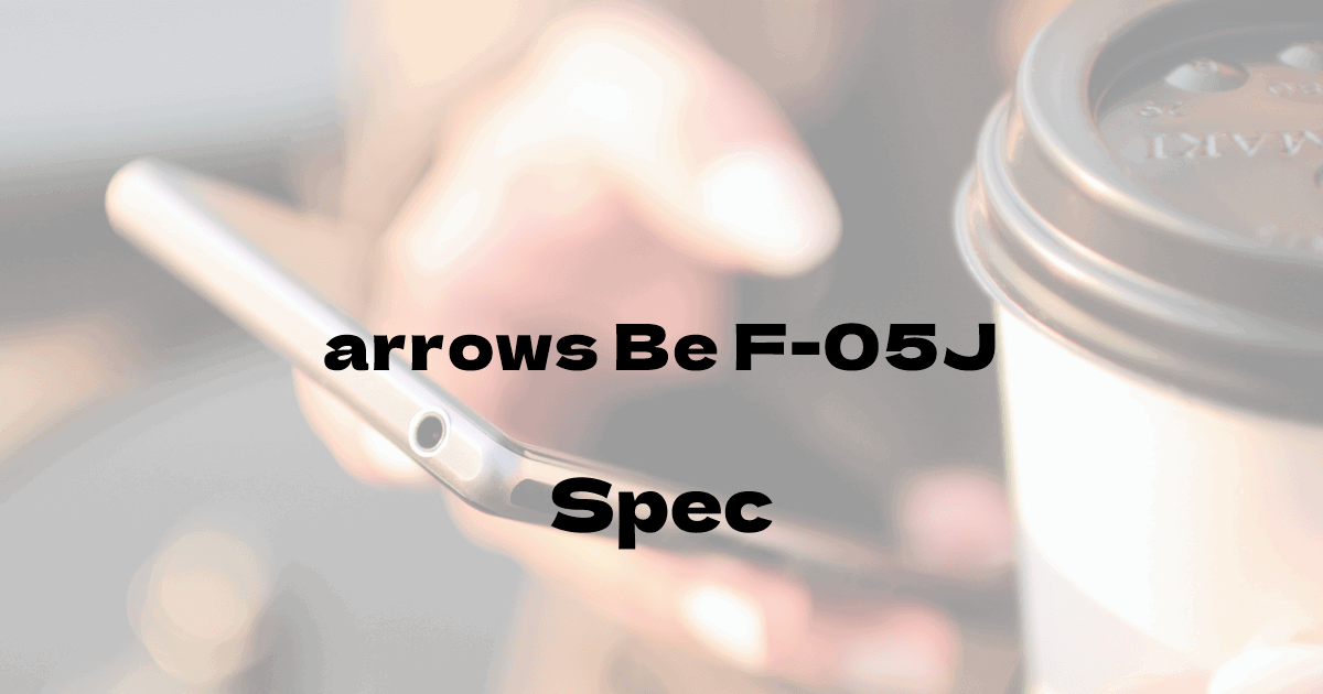 富士通 arrows Be F-05J （ドコモ）の基本スペック