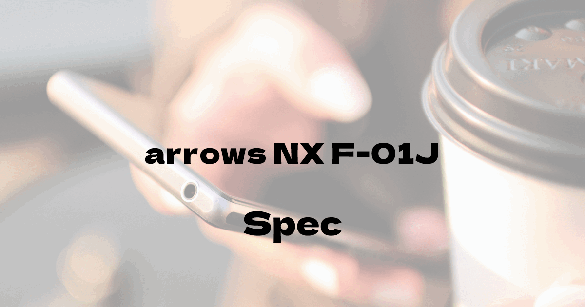 富士通 arrows NX F-01J （ドコモ）の基本スペック