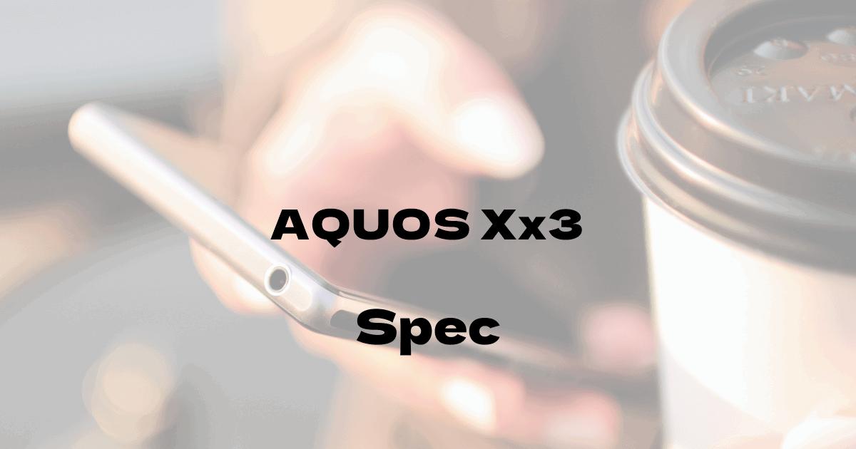 シャープ AQUOS Xx3 （ソフトバンク）の基本スペック