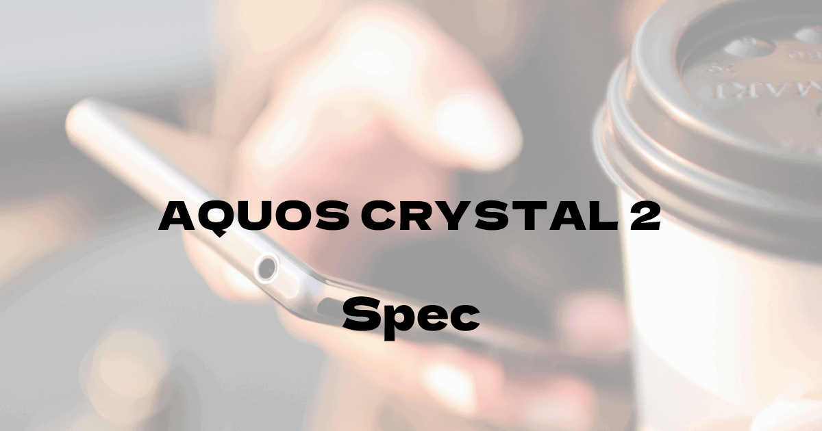 シャープ AQUOS CRYSTAL 2 （ソフトバンク）の基本スペック