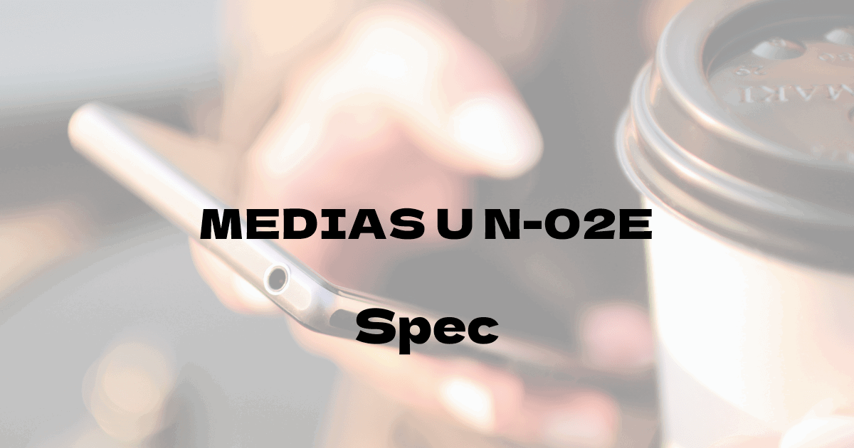 NEC MEDIAS U N-02E （ドコモ）の基本スペック