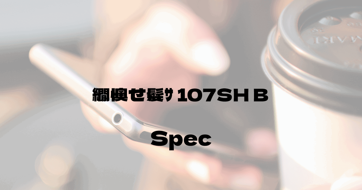 シャープ ボス電 107SH B （ソフトバンク）の基本スペック