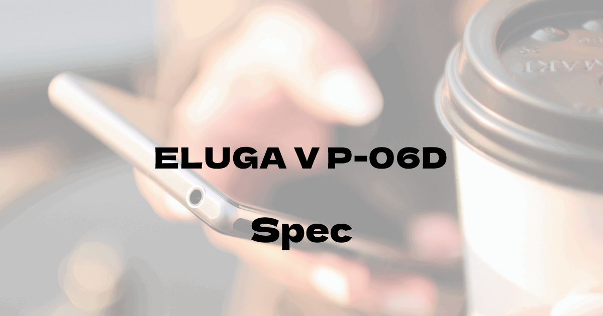 パナソニック ELUGA V P-06D （ドコモ）の基本スペック