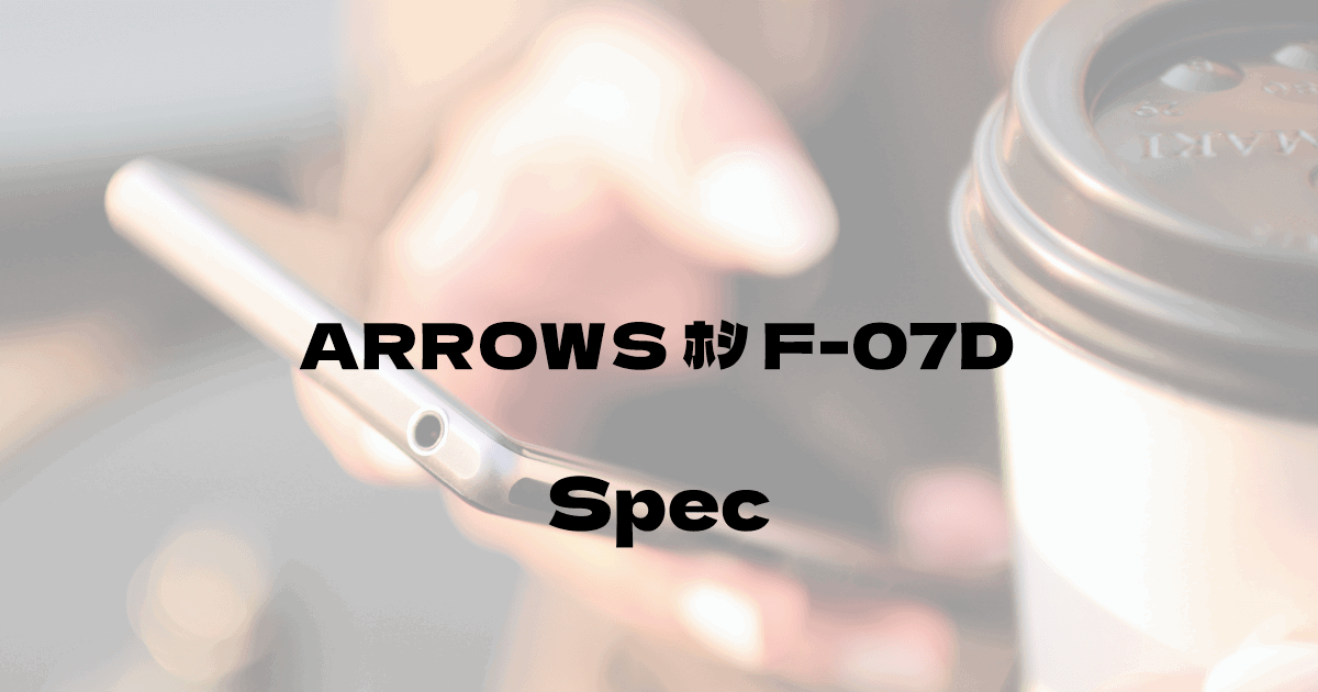 富士通 ARROWS μ F-07D （ドコモ）の基本スペック