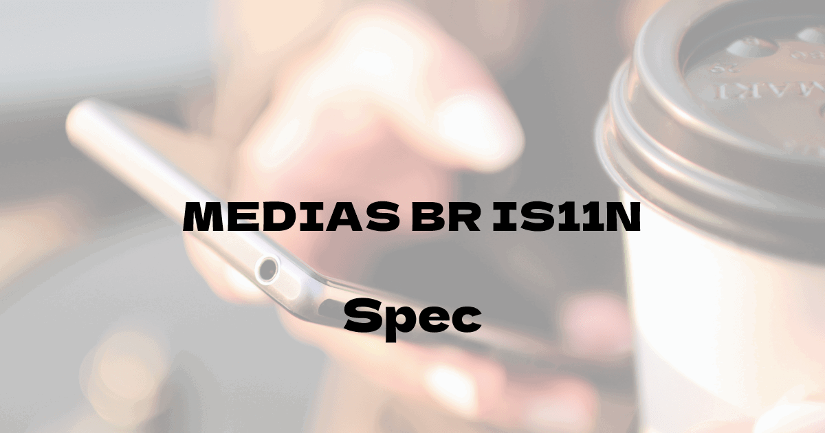 NEC MEDIAS BR IS11N （au）の基本スペック