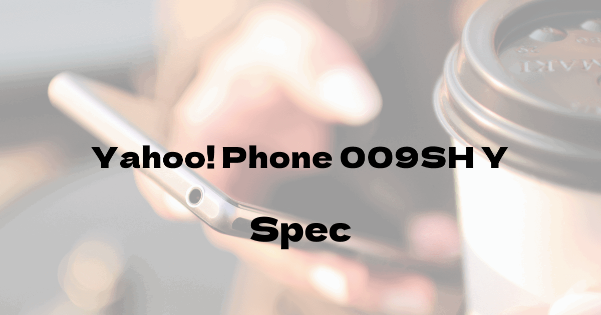 シャープ Yahoo! Phone 009SH Y （ソフトバンク）の基本スペック