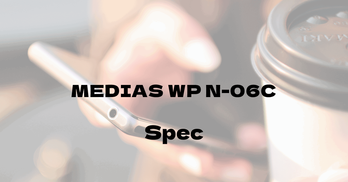 NEC MEDIAS WP N-06C （ドコモ）の基本スペック