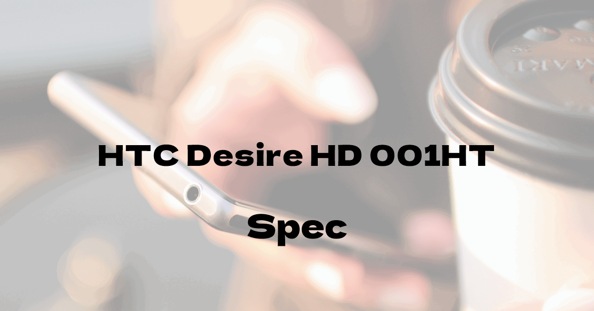 HTC Desire HD 001HT （ソフトバンク）の基本スペック