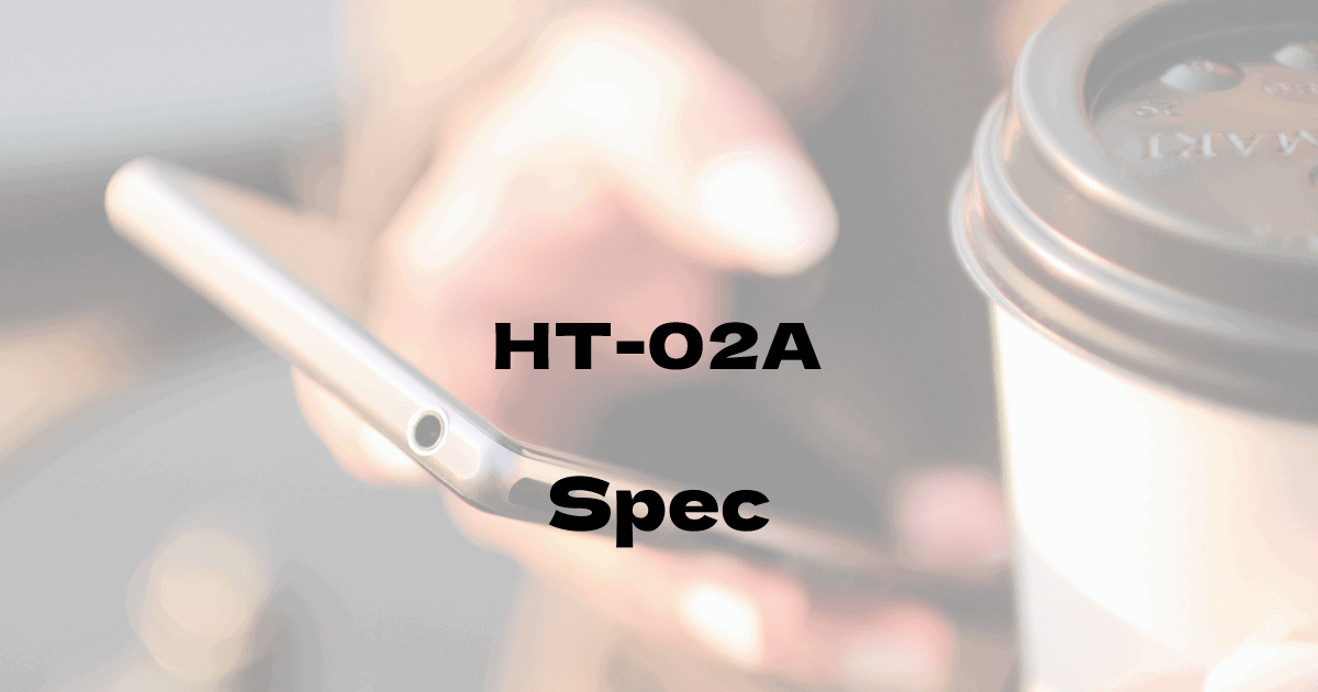 HTC HT-02A （ドコモ）の基本スペック